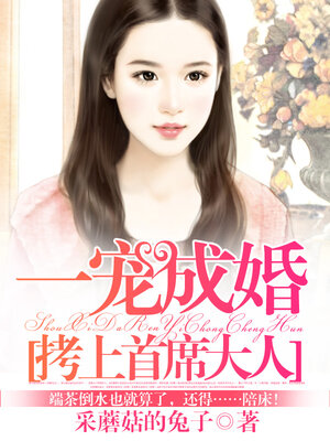 cover image of 一宠成婚